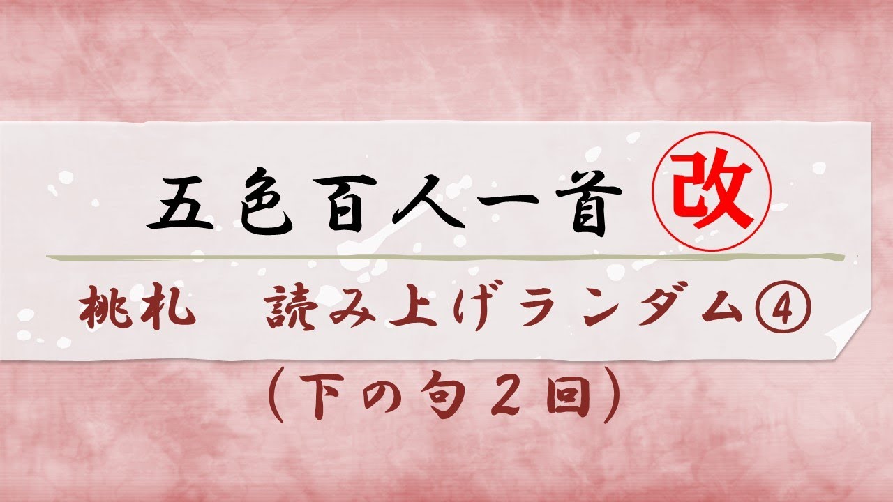 Five-color Hyakunin Isshu [Peach Card/Pink Card] Reading Random 4