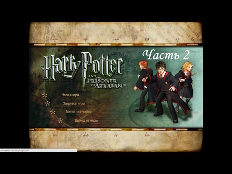 "Гарри Поттер и Узник Азкабана" (PC - игра) - Урок по уходу за магическими существами (100%)