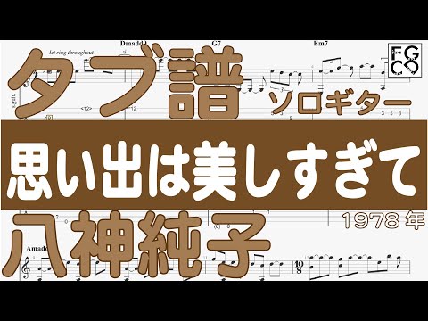 八神純子 /  思い出は美しすぎて/  ソロギター  /「耳コピ」 アレンジ　TAB譜　歌詞付　/ 70年代のヒットソング