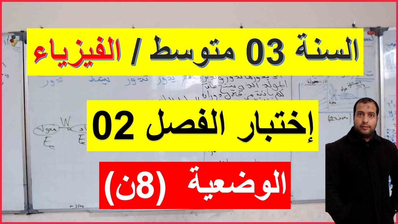 السنة 03 متوسط الفيزياء إختبار الفصل 02 الوضعية ( 8 ن ) تمرين شامل كامل الاستطاعة وحساب الطاقة