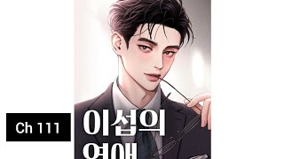 Lee Seob's Love manhwa | Ch 111 | 이섭의 연애 | #manhwa #manhwarecommendations #webtoon #manhwaedits