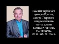 Памяти народного артиста России Константина Юченкова