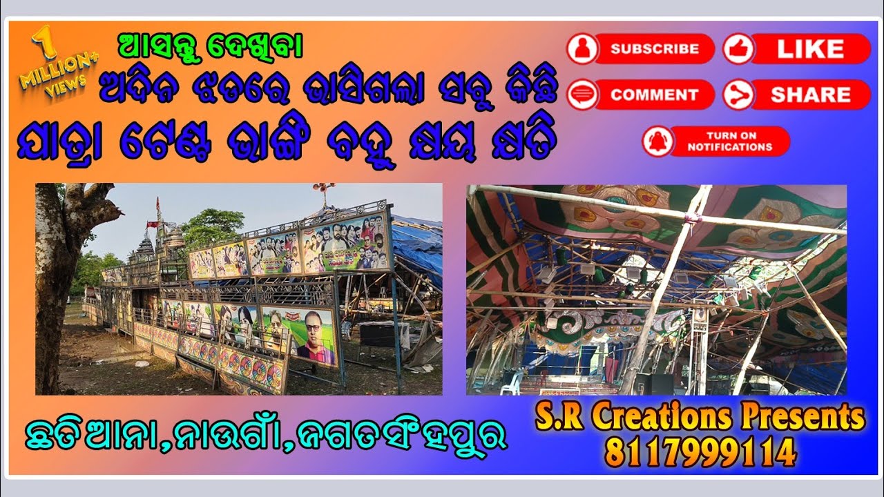 କାଳ ବୈଶାଖୀ ର ତାଣ୍ଡବ । ଅଦିନିଆ ପବନ, ବର୍ଷା ଭାଙ୍ଗିଦେଲା ଯାତ୍ରା ଟେଣ୍ଡ । 