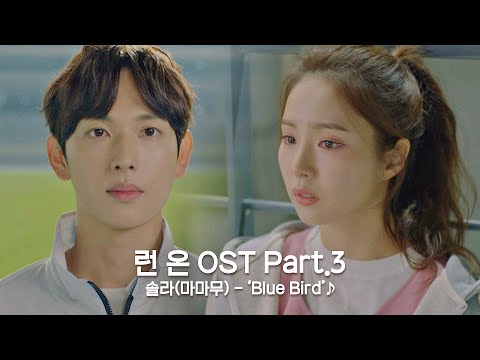 [MV] 솔라(마마무) - &amp;#39;Blue Bird&amp;#39; 〈런 온(RUN ON)〉 OST Part.3 ♪