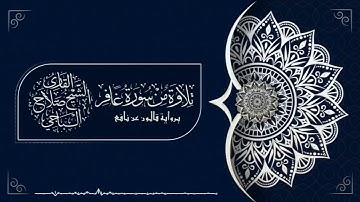 تلاوة خاشعة من سورة غافر للقارئ الشيخ صلاح الباجي