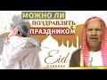 Можно ли поздравлять с Праздником? Форма поздравления|Шейх ибн Баз раhuмаhyЛлаh