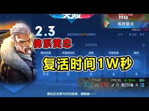 王者汤大人：峡谷在世活佛黄忠？复活时间高达1W秒！太离谱了！【王者荣耀汤大人】