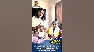 Thumbnail of श्री अन्निरुधाचार्य जी के द्वारा आशीर्वाद प्राप्त हुआ | #anniruddhacharyajimaharaj #vishnupriyaavij