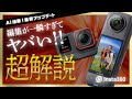 Insta360アプリが大アップデート！AI編集がヤバすぎる。Insta360 X4＆Insta360 Ace Proの最新ファームも紹介