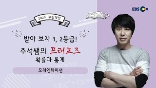 OT [EBS 2020 수능개념] 받아 보자 1,2등급! 주석쌤의 프러포즈 확률과 통계