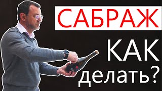 Как правильно делать сабраж ножом, открываем бутылку шампанского по-гусарски