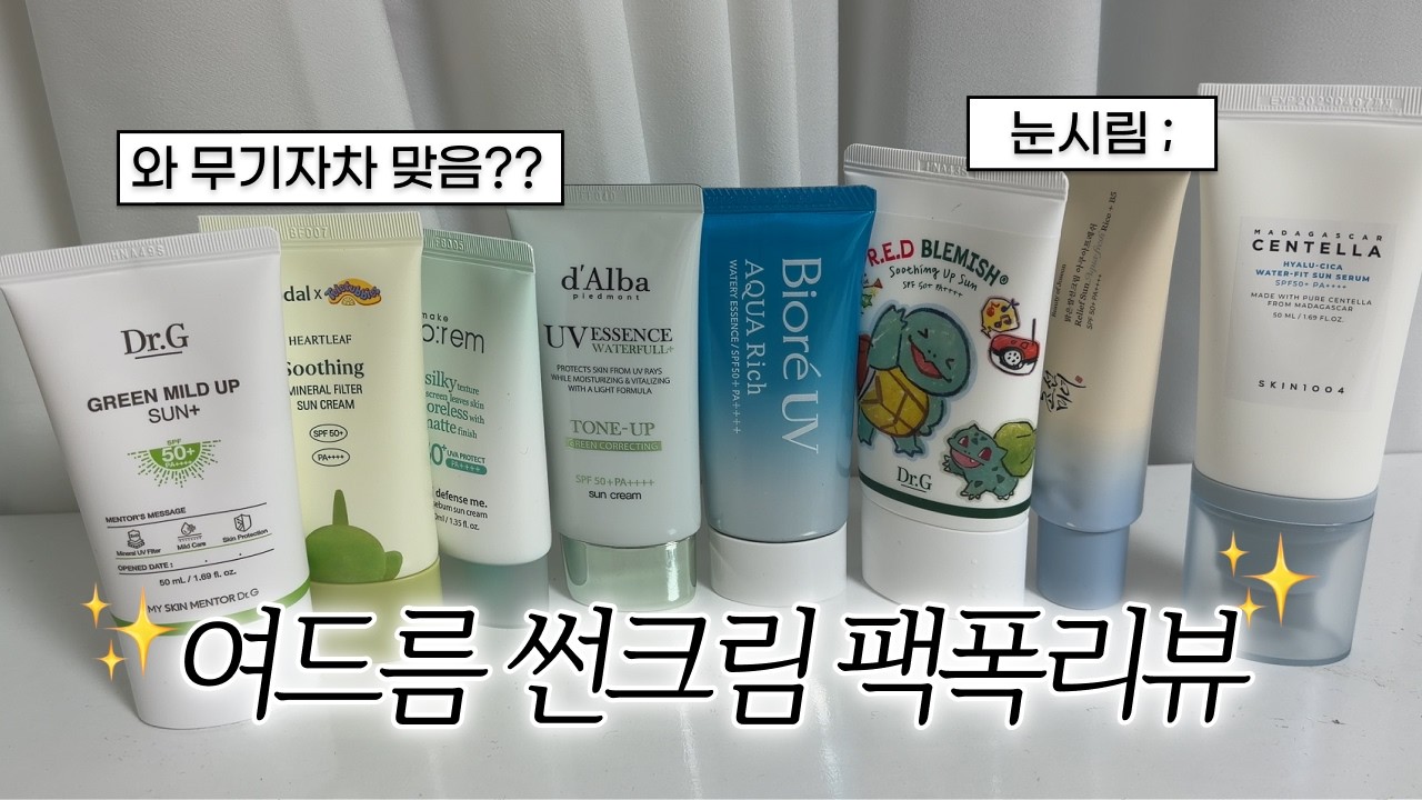 내돈내산 여드름 썬크림 팩폭 리뷰