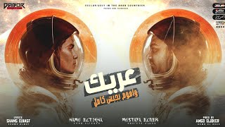 مهرجان عريك و اقوم بجيش ( ازاي كل الصحاب قايطه ) حمو الطيخا و مصطفى الجن - انتاج دبور برودكشن