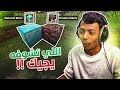 Minecraft I اللي اشوفه يجيني 
