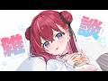 【 雑談 】ほんのすこし ※LTKの振り返りは後日ゆっくり!【昏昏アリア/ネオポルテ】