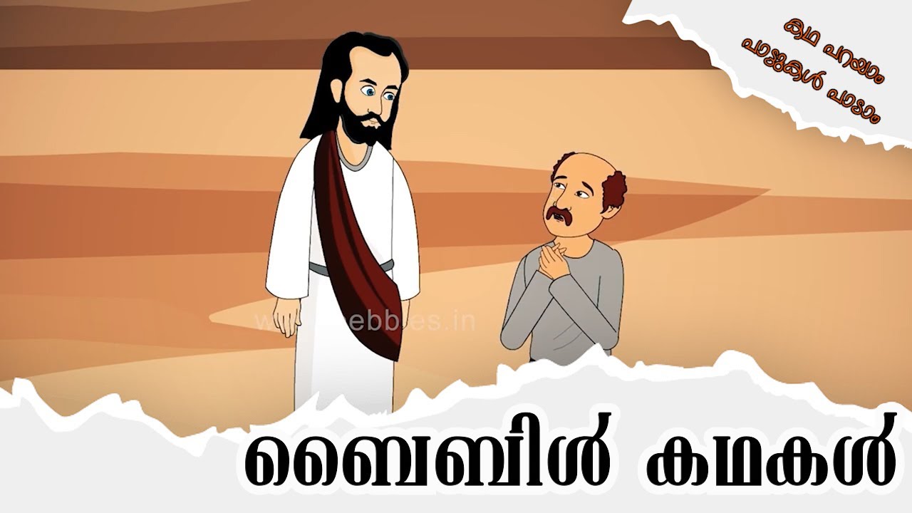 ബൈബിൾ കഥകൾ Bible Stories in Malayalam Malayalam stories YouTube