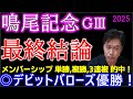 【鳴尾記念2025】コース適性抜群の本命馬発表!