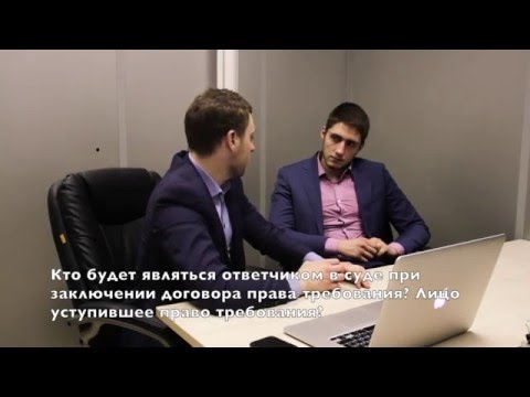 "Юристы.ТУТ". Юрист отвечает: Подводные камни договора уступки права требования?