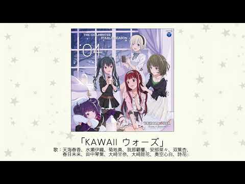 アイドルマスター KAWAII ウォーズ 歌 天海春香 水瀬伊織 菊地真 我那覇響 安部菜々 双葉杏 春日未来 田中琴葉 大崎甘奈 大崎甜花 奧空心白 詩花