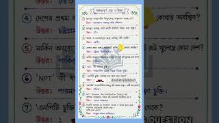 গুরুত্বপূর্ণ প্রশ্ন এবং উত্তর l সাম্প্রতিক প্রশ্নের উত্তর #gk #bcs #generalknowledge
