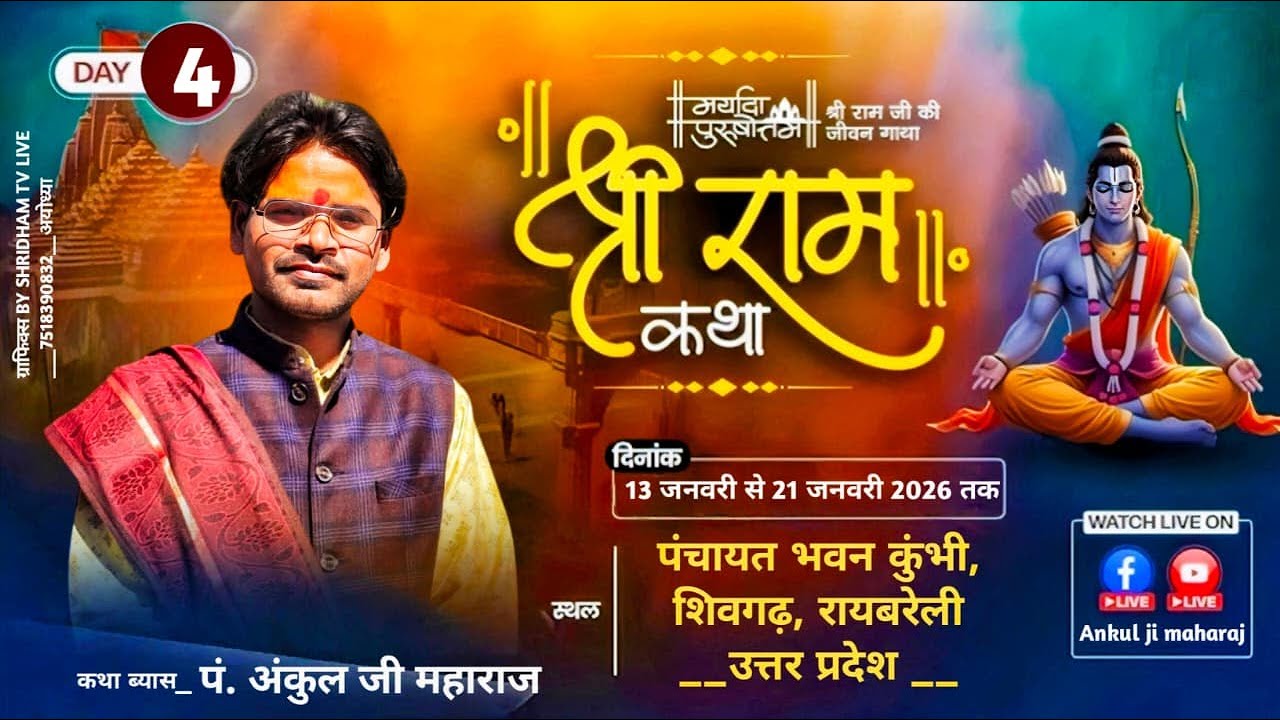 🛑LIVE || श्री राम कथा || DAY 4   || पं. अंकुल जी महाराज || - पंचायत भवन कुंभी, शिवगढ़, रायबरेली