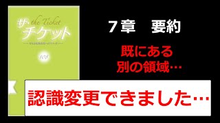 【既にある】認識変更、別の領域とは？ザ・チケット7章要約（108式、引き寄せの法則） 既にある 認識変更 別の領域とは ザ チケット7章要約 108式 引き寄せの法則