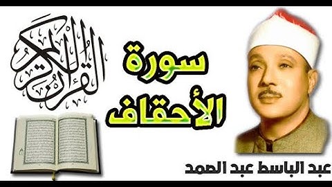 سورة الأحقاف بصوت عبد الباسط عبد الصمد (46)