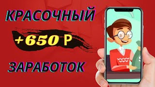 КРАСОЧНЫЙ ЗАРАБОТОК С ТЕЛЕФОНА + 650 Р! Заработок с мобильного. screenshot 4