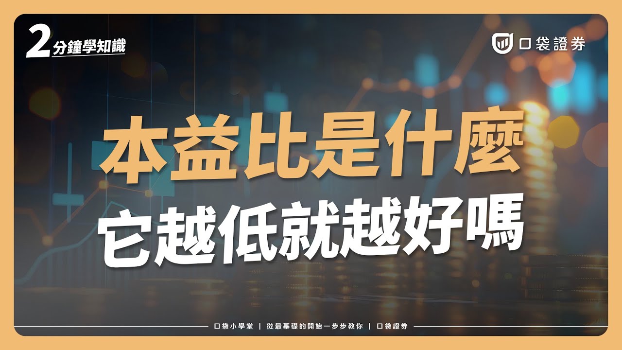 口袋小學堂EP23】如何使用EPS換算股價？3分鐘理解股價計算中的重要指標！-口袋學堂
