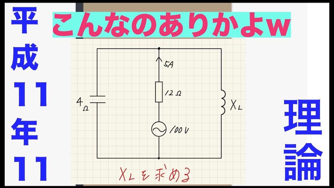 電験三種解説「これはムズイww」【平成11年　問11】【理論】【交流】