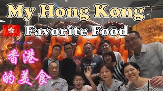 Uncle Lee's favorite Hong Kong food | 香港的美食 | LUNG WAH ROAST PIGEON | KAI KEE SQUID | 新三興 | 半島漁港