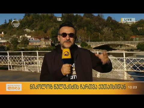 ნიკოლოზ წულუკიძის ჩართვა ქუთაისიდან