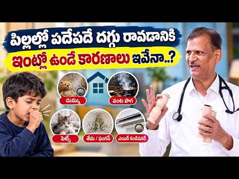 పిల్లలకు తరచూ దగ్గు వస్తుందా..? మీ ఇంట్లోనే కారణం ఉండొచ్చు | Swasa Hospital | Dr.Vishnun Rao #health