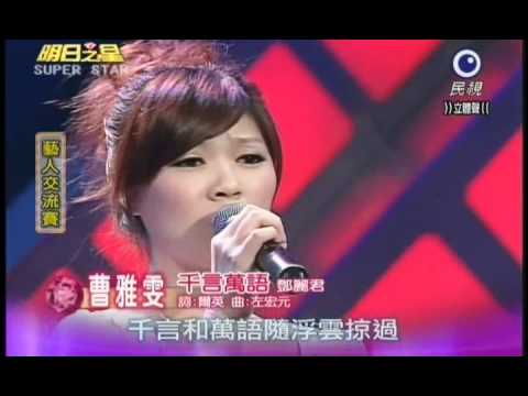 明日之星0924日第152集-藝人交流曹雅雯演唱千言萬語