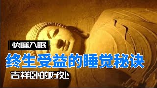 快睡入眠,终生受益的睡觉秘诀