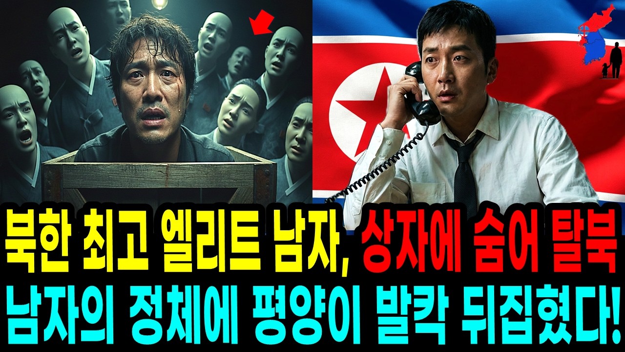 북한 최고 엘리트 남자, 상자에 숨어 탈북하다, 남자의 정체에 평양이 발칵 뒤집혔다 | 탈북 감동 실화 사연