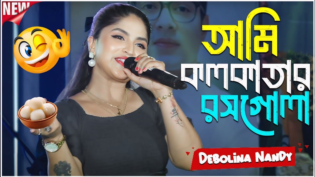 আমি কলকাতার রসগোল্লা | Ami Kolkatar Rosogolla | Cover By- Debolina Nandy | New Song |Subhajit Studio