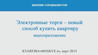 Электронные торги: новая технология покупки квартир(Еще недавно электронными торгами интересовались лишь компании и госучреждения. Но теперь с помощью этого..., 2015-04-13T21:33:43.000Z)