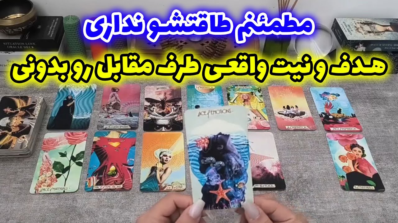 فال شراره - مطمئنم طاقتشو نداری هدف و نیت واقعی طرف مقابل رو بدونی