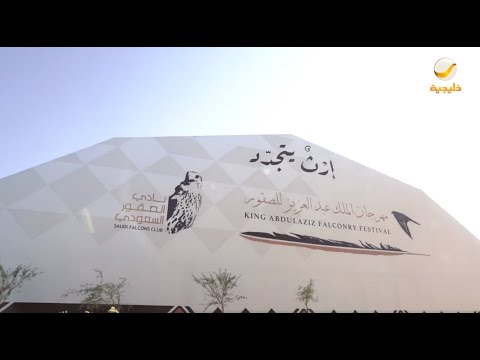 حلقة خاصة مهرجان الملك عبدالعزيز للصقور