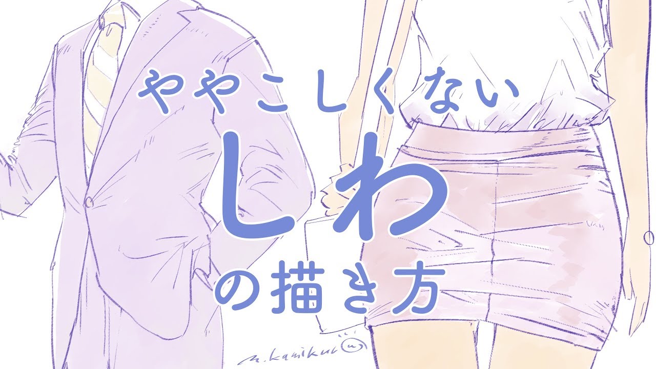 ややこしくない服のシワの描き方 Wrinkles Of Clothes Drawing Youtube