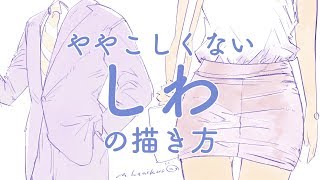 ややこしくない服のシワの描き方 Wrinkles Of Clothes Drawing Youtube