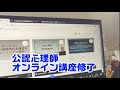 公認心理師オンライン現任者講習会　無事30時間修了しました。