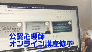 公認心理師オンライン現任者講習会　無事30時間修了しました。