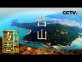 《中国影像方志》 第81集 广东台山篇 寻找尘封的华侨往事 | CCTV科教