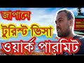 ট্যুরিস্ট ভিসায় জাপানে গেলে কি ওয়ার্ক পারমিট হয়?Can get a work permit in Japan on a tourist visa?