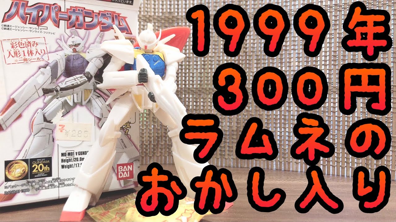 1999年発売のガンダム食玩！ 300円でビックサイズのガンダムが手に入る