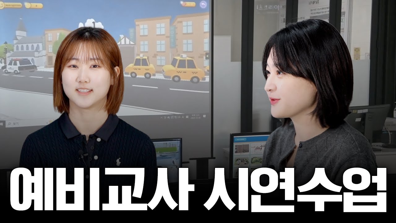 수업을 앞둔 솔직한 마음 ⎮ 예비교사 시연수업 전 인터뷰🎤