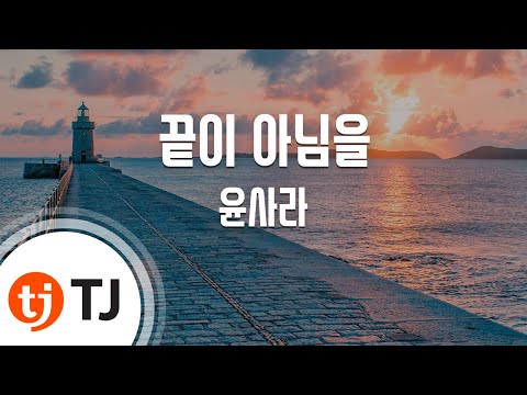 Capa de [TJ노래방] 끝이아님을 - 윤사라(Yoon, Sa - Rah) / TJ Karaoke