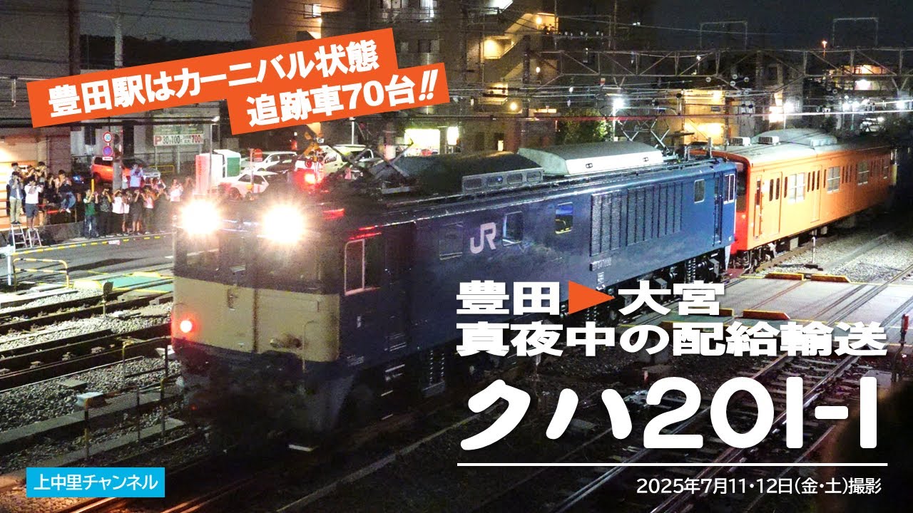 クルマ70台が追跡〜クハ201-1真夜中の配給輸送〜配9580レ